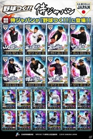 PC/iOS/Android「野球つく！！」に侍ジャパン選手が登場！プラチナ会員は12球団公式ユニフォームが使用可能にの画像1