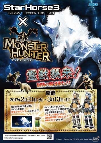 キリンが競馬に出走！？AC「StarHorse3」にて「モンスターハンター」のコラボイベントが開催決定の画像1