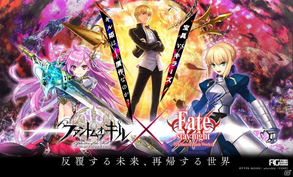 iOS/Android「ファントム オブ キル」×「Fate/stay night［UBW］」コラボレーションが2月13日より復刻開催！新イベントも実施の画像1