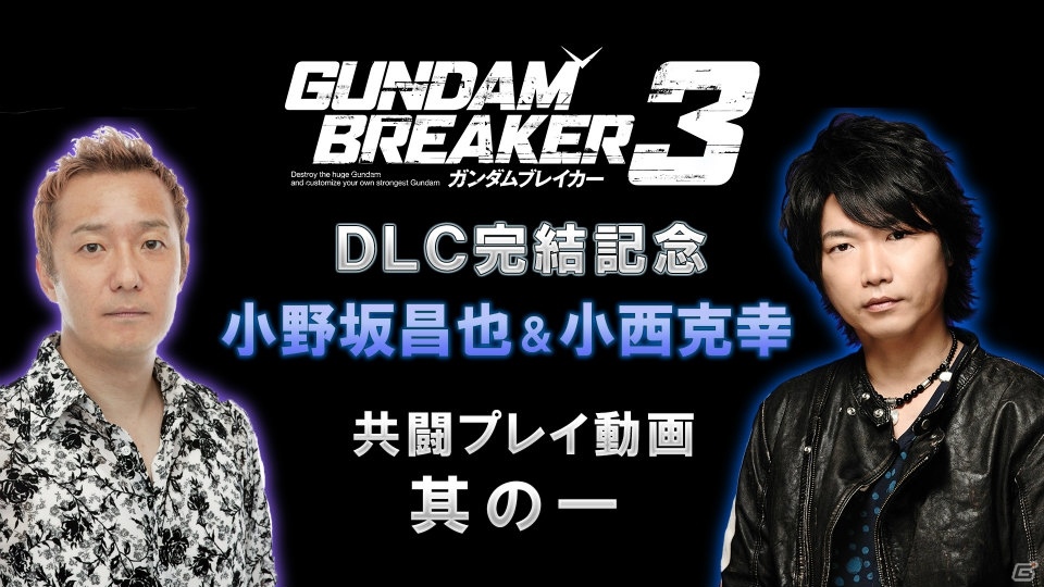 「ガンダムブレイカー3」第6弾DLC「BUILD KINGDOM」が2月14日に配信！小野坂昌也さんと小西克幸さんの共闘プレイ動画も公開決定の画像1