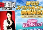 「JAEPO × 闘会議2017」にて「夢王国と眠れる100人の王子様」「茜さすセカイでキミと詠う」のスペシャルステージが開催決定!