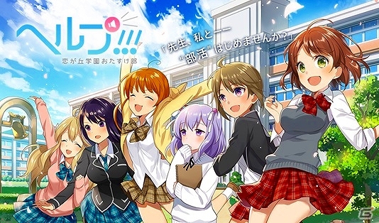 にじよめ版「ヘルプ!!!恋が丘学園おたすけ部」初のオフラインイベントへの招待キャンペーンが実施！の画像1