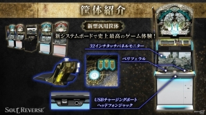 【JAEPO 2017】「SOUL REVERSE」では今の時代に合わせた新型筐体を採用―ゲームシステムも紹介されたステージをレポートの画像8