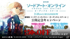 「劇場版 ソードアート・オンライン -オーディナル・スケール-」冒頭12分がPS Videoで独占配信―ゲームなどをディスカウントで提供するキャンペーンもの画像3