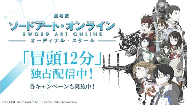 「劇場版 ソードアート・オンライン -オーディナル・スケール-」冒頭12分がPS Videoで独占配信―ゲームなどをディスカウントで提供するキャンペーンもの画像1