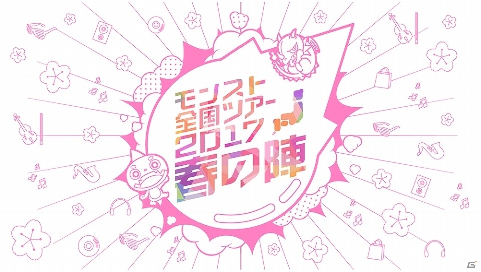 モンストの魅力を体験しよう！iOS/Android「モンスターストライク」全国5ヶ所を巡る「モンスト全国ツアー2017春の陣」が開催の画像1