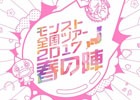 モンストの魅力を体験しよう！iOS/Android「モンスターストライク」全国5ヶ所を巡る「モンスト全国ツアー2017春の陣」が開催