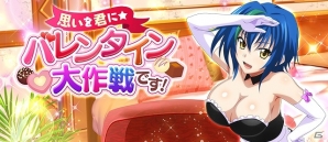 「ハイスクールD×D」クエストイベント「思いを君に☆バレンタイン大作戦です！」が開催の画像1