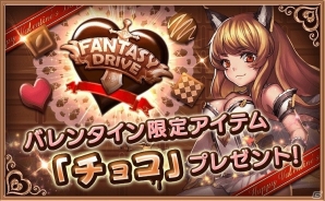 iOS/Android「ファンタジードライブ」限定アイテム「チョコ」がもらえるバレンタインキャンペーンが開催！の画像1
