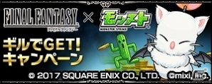 iOS/Android「モンスターストライク」ギルを貯めて特別なアイテムをゲット！「ファイナルファンタジー」コラボ直前キャンペーンが開始の画像2