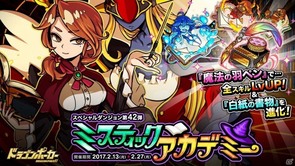 iOS/Android「ドラゴンポーカー」先生の厳しい指導が待ち受ける！？新スペシャルダンジョン「ミスティックアカデミー」が登場の画像1