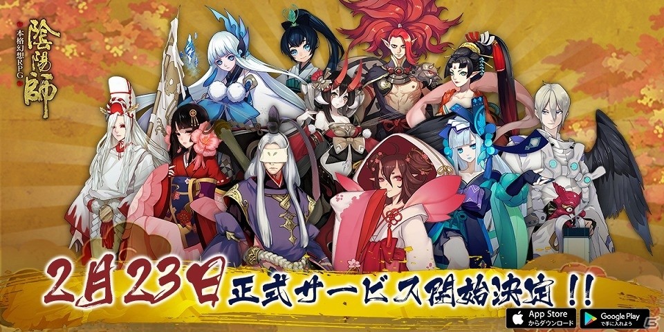 iOS/Android「陰陽師」配信日が2月23日に決定―SSR式神を当てるチャンス！式神先取りキャンペーンも開催の画像1
