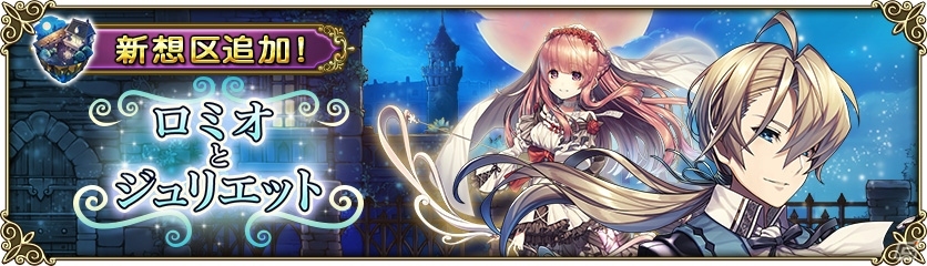 iOS/Android「グリムノーツ」ロミオとジュリエットの想区が追加！シンボル収集イベントにはカオステラーとなったアリスが登場の画像1