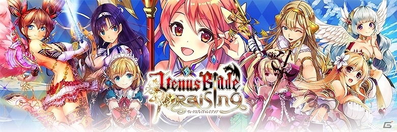「ヴィーナス†ブレイド」の新たな世界―Android/PC「ヴィーナス†ブレイド レイジング」が配信開始！の画像1
