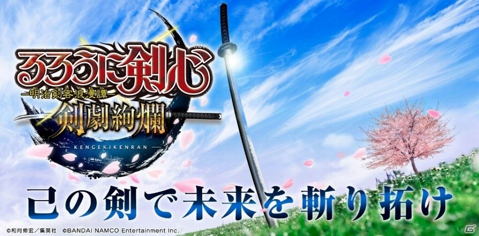 「るろうに剣心-明治剣客浪漫譚- 剣劇絢爛」がiOS/Android向けに2017年配信決定！事前登録がスタートの画像1