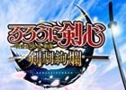 「るろうに剣心-明治剣客浪漫譚- 剣劇絢爛」がiOS/Android向けに2017年配信決定!事前登録がスタート