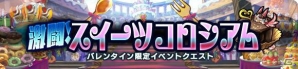 iOS/Android「ブレイブファンタジア」バレンタインイベントが開催！限定クエスト「激闘！スイーツコロシアム」も実施の画像3