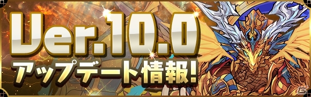 iOS/Android「パズル＆ドラゴンズ」タイトル画面が一新！遊びやすさを追求したアップデートが2月16日に実施決定の画像1