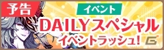iOS/Android「フィンガーナイツ」イベントステージが日替わりで登場する「DAILYスペシャルイベントラッシュ」が2月16日よりスタート！の画像2