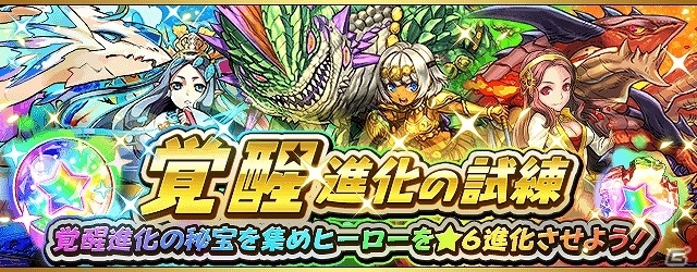 iOS/Android「フルボッコヒーローズX」神竜シリーズが★6進化可能となる「覚醒進化の試練」が開催！の画像1