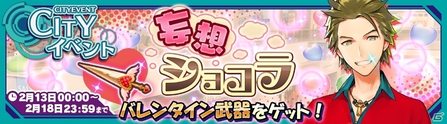 iOS/Android「ワールドチェイン」バレンタイン武器が手に入るイベント「妄想ショコラ」が開催！魅惑の新SSRレブナントも登場の画像1