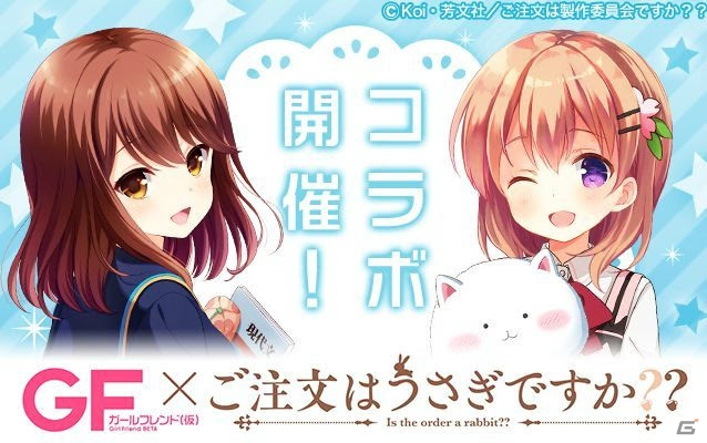 iOS/Android「ガールフレンド（仮）」にてアニメ「ご注文はうさぎですか??」とのコラボが開催決定！ログインでココアをゲットの画像1