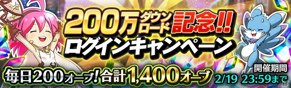 iOS/Android「12オーディンズ」200万DL突破！最大1400オーブがもらえるキャンペーンが開催の画像1
