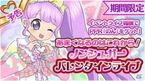 Ios Android プリパラ プリパズ Ppr真中のんが手に入るバレンタインイベントが明日スタート の画像一覧 Gamer