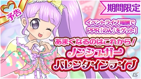 iOS/Android「プリパラ プリパズ」PPR真中のんが手に入るバレンタインイベントが明日スタート！の画像1