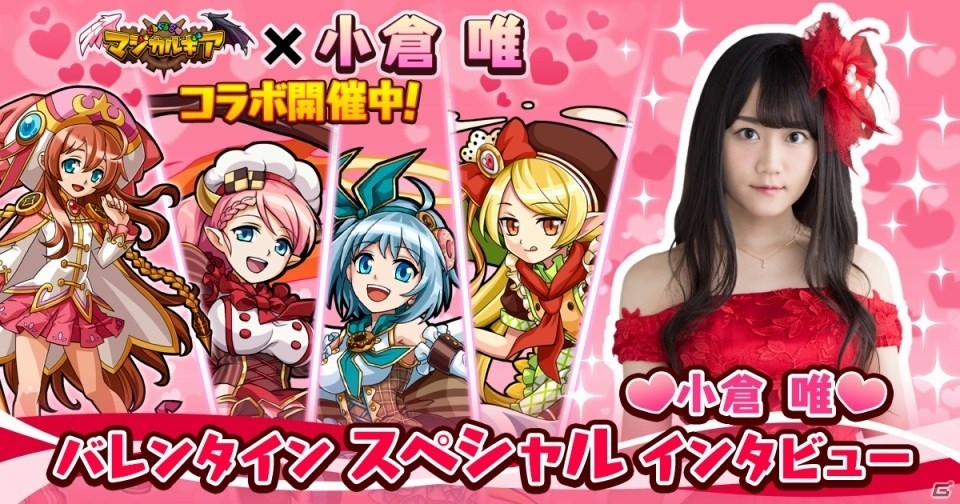 小倉唯さんのバレンタインデーの過ごし方は？iOS/Android「ぐるぐる召喚マジカルギア」スペシャルインタビューが到着の画像1