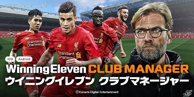 iOS/Android「ウイニングイレブン クラブマネージャー」リヴァプールFCと対戦できるスペシャルマッチが開催！新機能追加を含むアップデートが実施の画像1