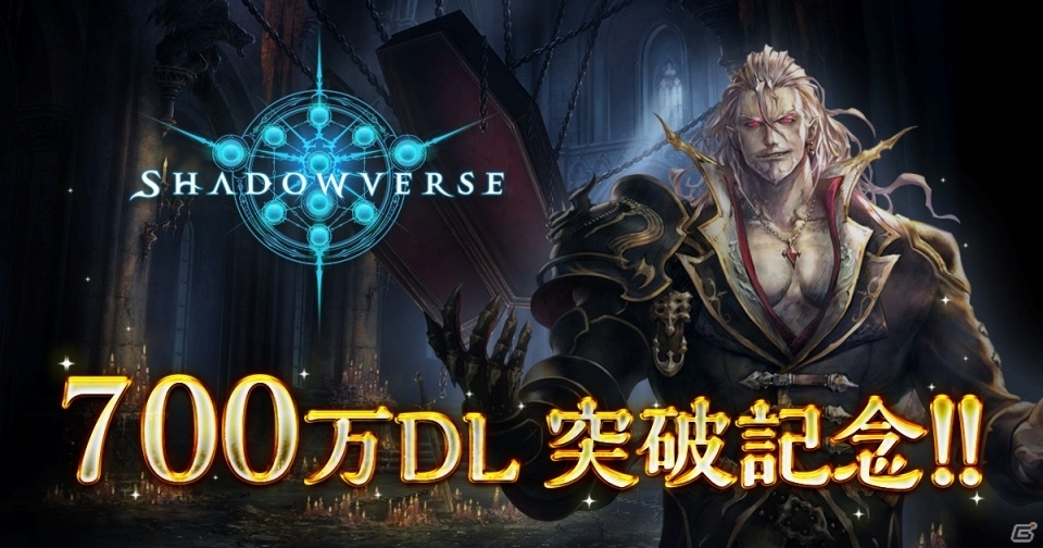「Shadowverse」が累計700万ダウンロードを突破！カードパックがもらえるキャンペーンが2月15日より開催の画像1