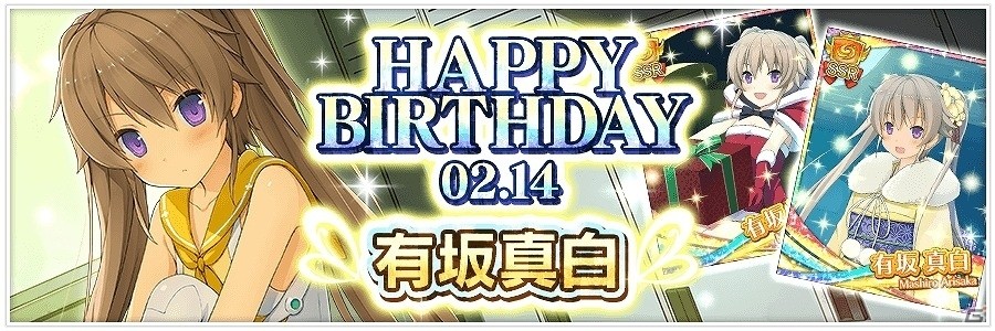 iOS/Android「蒼の彼方のフォーリズム-ETERNAL SKY-」有坂真白のお誕生日記念キャンペーンが実施！の画像1