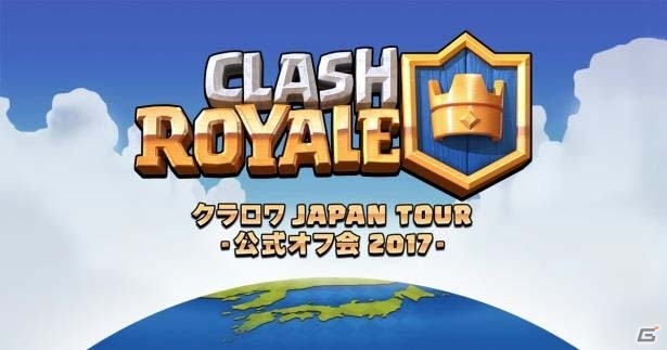 iOS/Android「クラッシュ・ロワイヤル」日本初の全国公式オフ会・大阪大会の公式レポートが到着の画像13