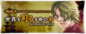 PS4/PS3/PC「大航海時代 Online」2月21日より「海王ダンテ」コラボイベント第2弾が開催！特別な報酬をゲットしようの画像1