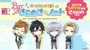 箱コレクション「ボーイフレンド（仮）きらめき☆ノート」が2017年5月下旬に発売決定！の画像1
