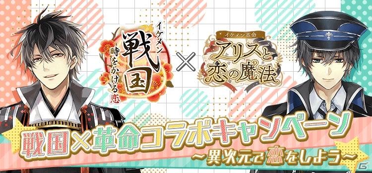 「イケメン戦国◆時をかける恋」と「イケメン革命◆アリスと恋の魔法」にてアバターアイテムなどがもらえるコラボキャンペーンが開催！の画像1