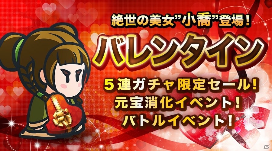 iOS/Android「ミニミニ 三国志軍団」絶世の美女「小喬」のバレンタインキャンペーンが開催！の画像1