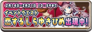 iOS/Android「将棋RPG つめつめロード」人気みたま「しらゆきひめ」をメインにしたバレンタインイベントが開催！の画像2