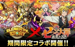 iOS/Android「エレメンタルストーリー」にてアニメ「七つの大罪 聖戦の予兆」とのコラボが2月20日より開催！の画像1