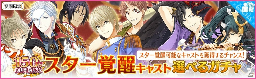 iOS/Android「夢色キャスト」150万DLを記念したガチャとログインボーナスが実施！バレンタインイベントも開催中の画像1
