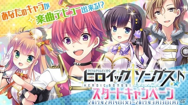 自分のキャラが登場する作品を作ってもらえるクリエイティブRPG「ヒロイックソングス！」のサービスがスタート！自分専用のキャラソンオーダー権が当たるキャンペーンもの画像2