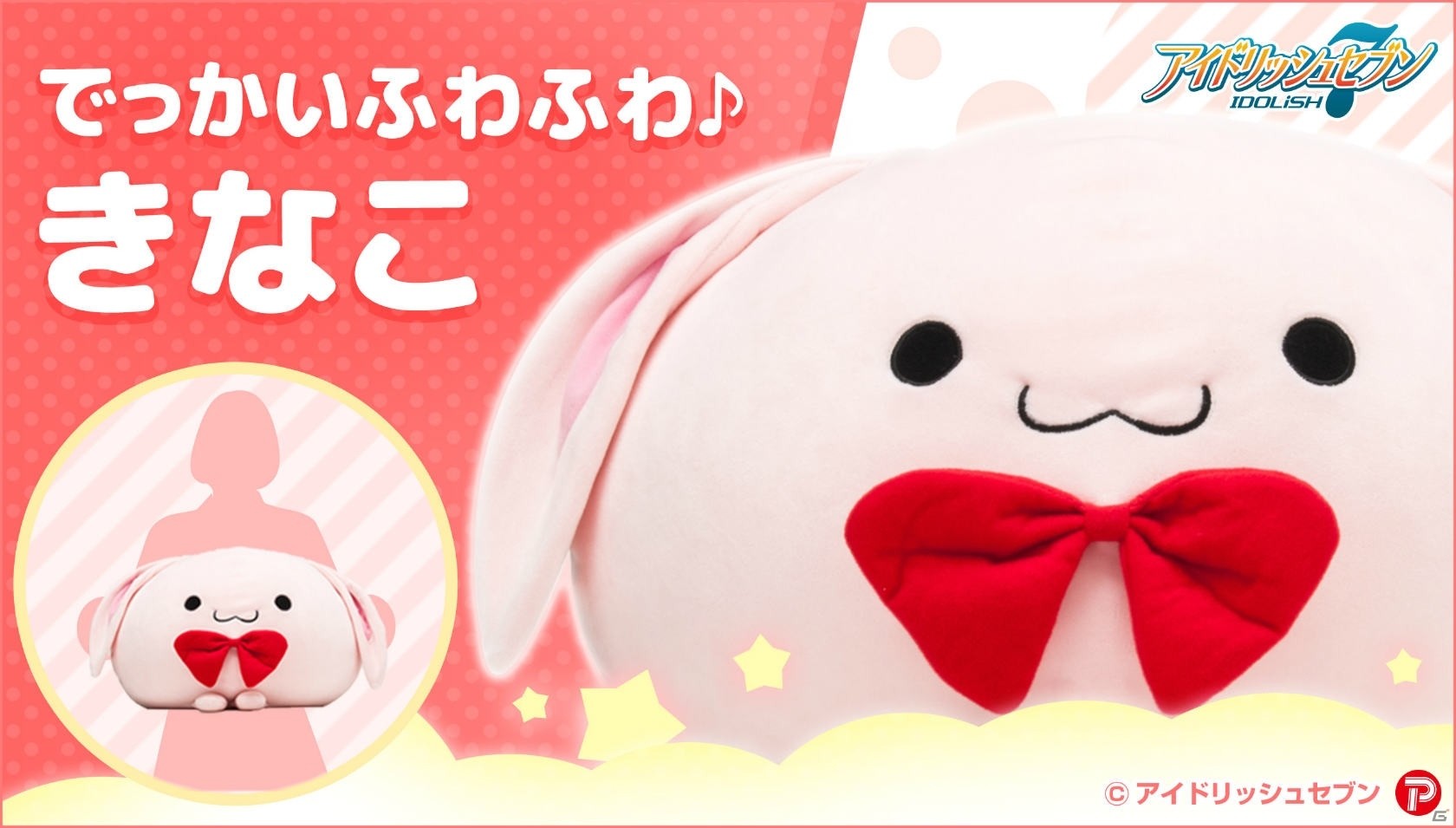 「アイドリッシュセブン」のウサギ“きなこ”がふわふわ癒やし系クッションになって登場！本日より予約受付開始の画像1