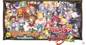 iOS/Android「ゆるドラシル」にて「ディスガイア」とのコラボイベント「神界戦記 ゆるガイア4はじめました。」が開催！の画像1