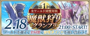 iOS/Android「クリスタル オブ リユニオン」全ワールド同盟対抗「第1回魔獣狩りグランプリ」が2月18日より開催！の画像1
