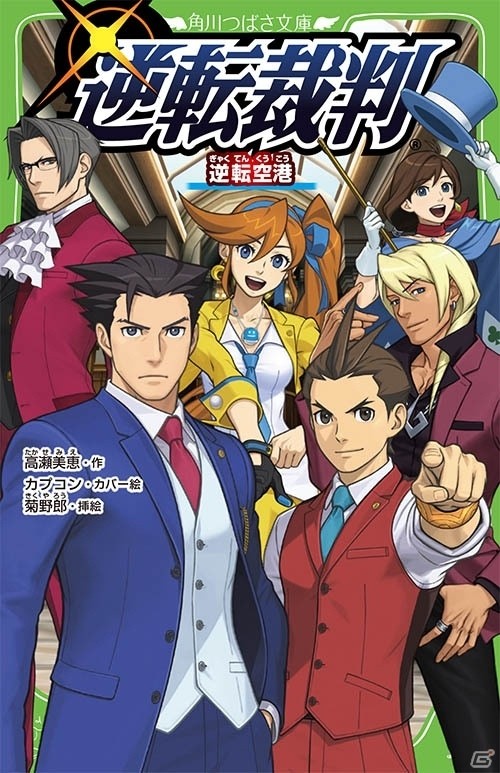 「逆転裁判」のオリジナル小説第2弾「逆転裁判 逆転空港」が角川つばさ文庫より本日発売の画像1