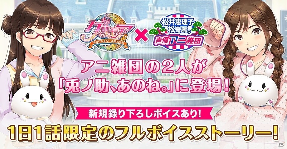 iOS/Android「グリモア～私立グリモワール魔法学園～」AbemaTV「松井恵理子・松嵜麗の声優アニ雑団」とのコラボ企画が実施の画像1