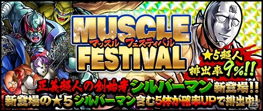 iOS/Android「キン肉マン マッスルショット」正義超人の創始者・シルバーマンが初登場！400万DL記念イベントが開催中の画像3