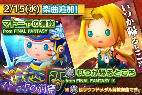 AC「シアトリズム ファイナルファンタジーオールスターカーニバル」に「FFIX」より「いつか帰るところ」が登場！5回目の「ルクスクリスタルバトル」も開始の画像1