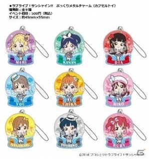 「スクフェス全国大会＆ミニ感謝祭 2017」が今週末スタート！特典やアトラクション、カプセルトイ、物販商品をまとめて紹介の画像11